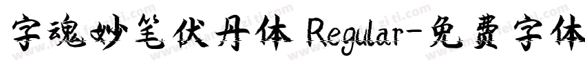 字魂妙笔伏丹体 Regular字体转换